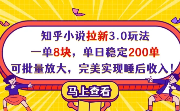 知乎小说拉新3.0玩法，一单8块，单日稳定200单，可批量放大，完美实现睡后收入！