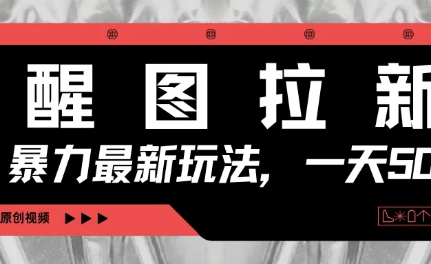 醒图拉新，暴力新玩法，光用手机三分钟制作一条视频，一天轻松500+