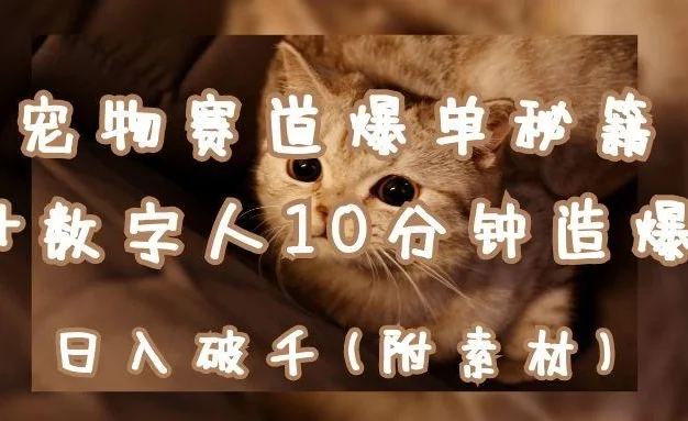 宠物赛道爆单秘籍:AI+数字人10分钟造爆款,日入破千