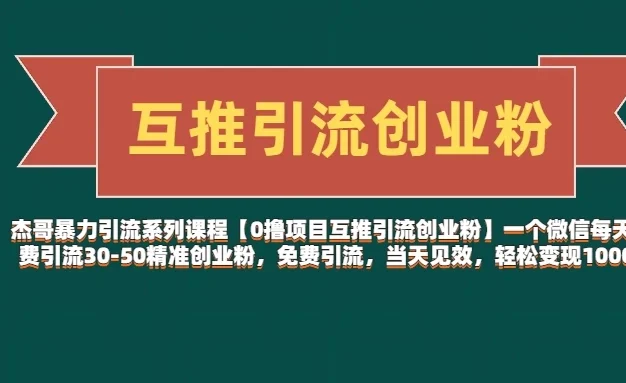 【0撸项目互推引流创业粉】一个微信每天免费引流30-50精准创业粉,免费引流,当天见效,轻松变现1000+
