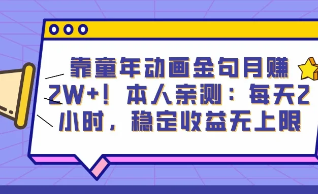 靠童年动画金句月赚2W+！本人亲测：每天2小时，稳定收益无上限