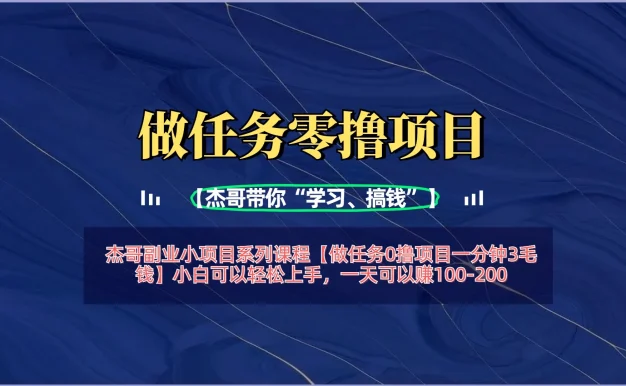【做任务0撸项目一分钟3毛钱】小白可以轻松上手,一天可以赚100-200