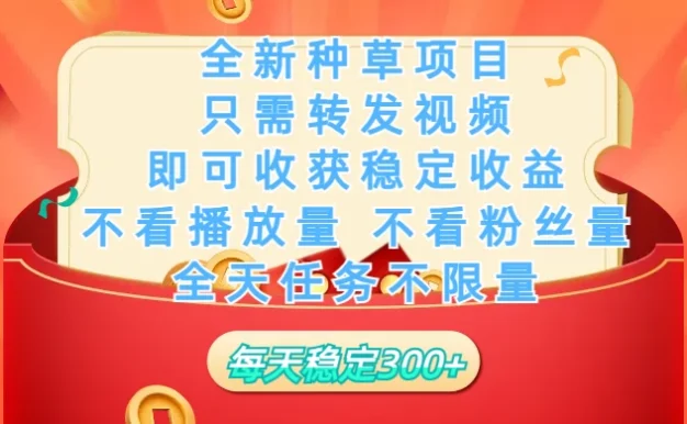 全新种草项目,每日只需转发视频,即可收获稳定收益,不看播放量、不看粉丝量、不看真实实名、全天随时做任务,一个任务2分钟完成,每天稳定300+