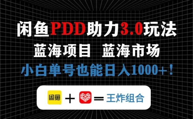 闲鱼卖拼多多助力项目,蓝海市场新手单号也能日入1000+
