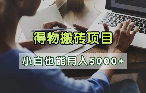 得物视频号创作激励,去重软件加持爆款视频,矩阵玩法月入2万+