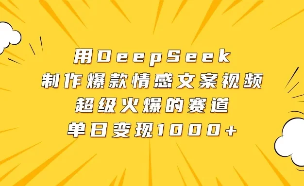 用DeepSeek制作爆款情感文案视频，超级火爆的赛道，单日变现1000+