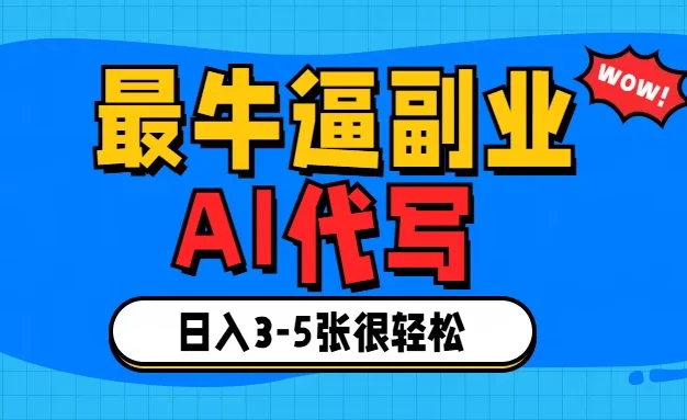 最牛逼的副业,AI代写日入3-5张轻轻松松!