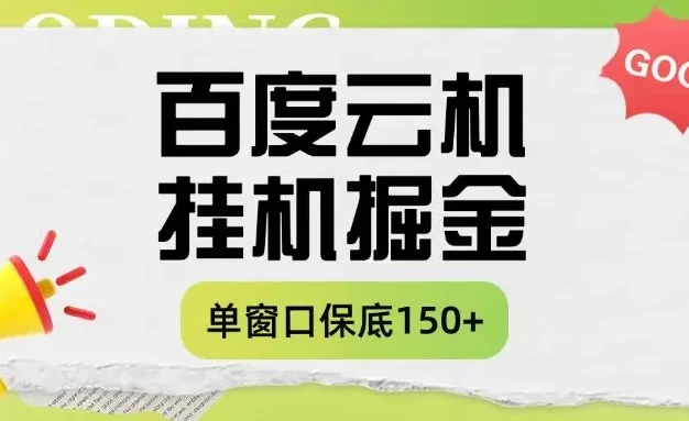 百度云机掘金项目实操课程单窗口保底5-10元月收益单窗口150+