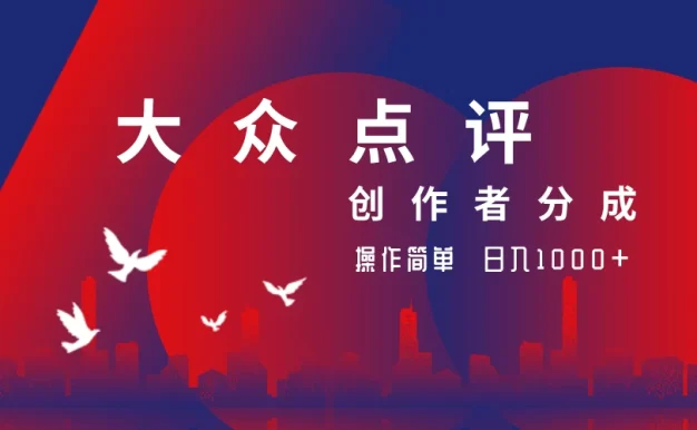 大众点评创作者分成最新玩法,操作简单轻松上手,日入2000+