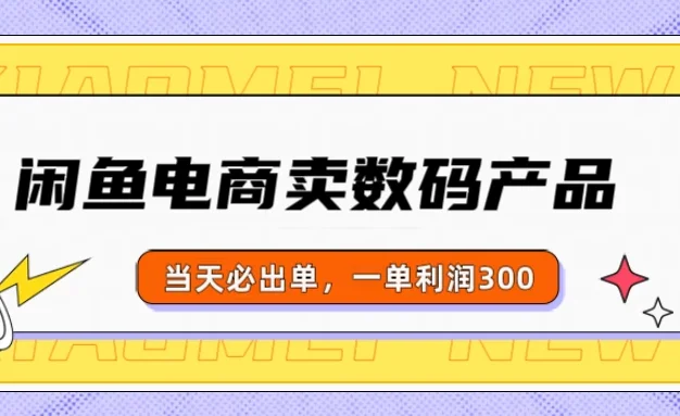 闲鱼电商卖数码产品,日入1000+,看完即可实操