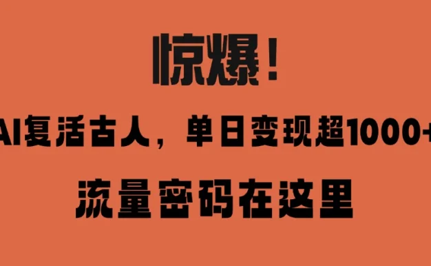 惊爆！AI 复活古人，单日变现超 1000 的流量密码在此