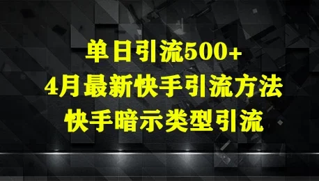 单日引流500+,4月最新快手引流方法,快手暗示类型引流