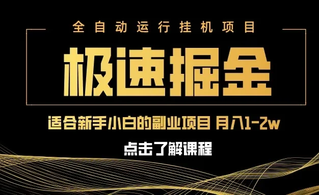 急速掘金,单电脑设备日入600+,小白工作室不二之选
