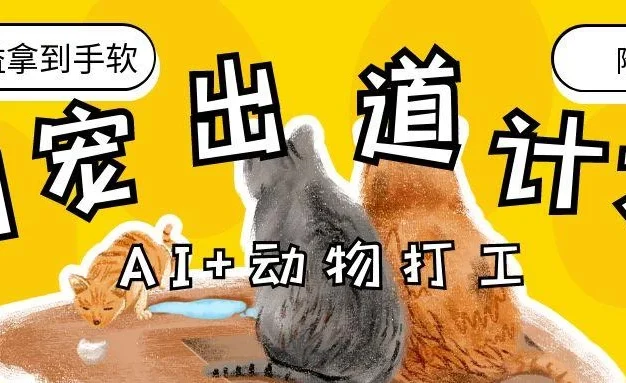 AI+动物打工，治愈系萌宠出道计划，收徒变现到手软。