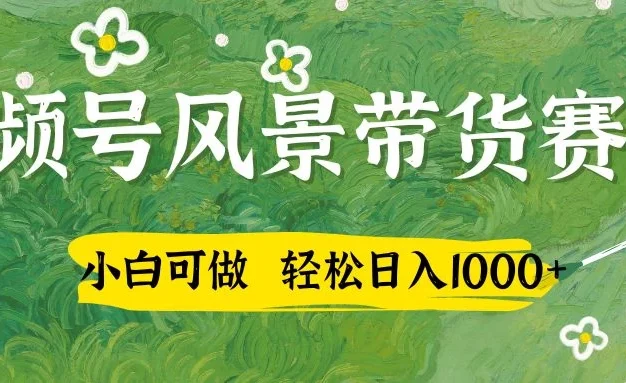 小白可做,视频号AI风景带货赛道,三天佣金破4000+