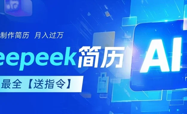 AI简历,deepseek免费优化,一单50-200,长久稳定,副业首选【内赠指令】