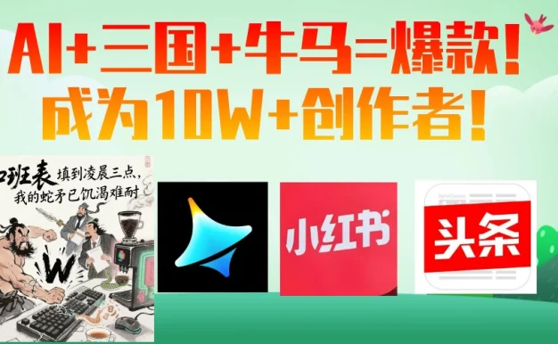 AI+三国+牛马=爆款!成为10W+创作者!