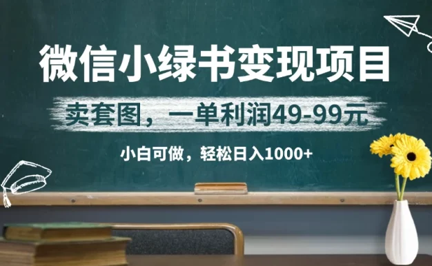 微信小绿书卖美女套图,冷门暴利项目,一单轻松赚49-99元,小白轻松日入1000+