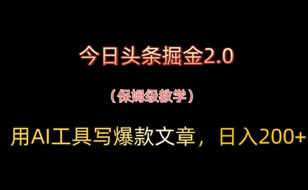 今日头条掘金2.0,用AI工具写爆款文章,日入200+