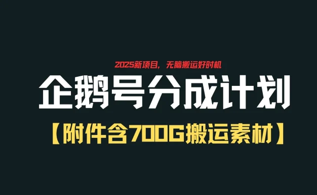 企鹅号创作者分成计划,无脑搬运赚播放收益,一周2000+【附赠无水印直接搬运素材707G】