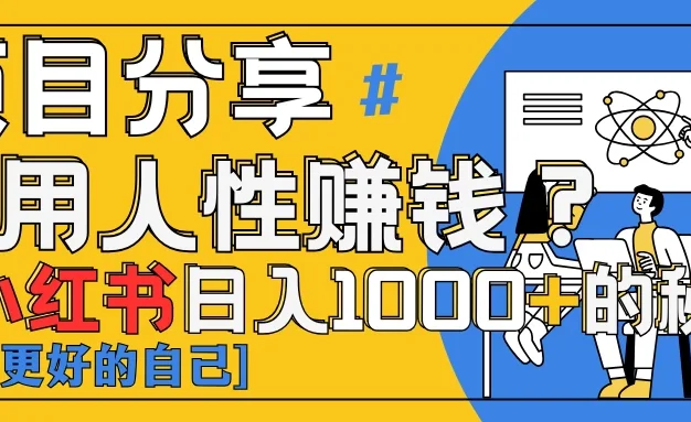 小红书日赚1000+?揭秘人性洞察力,小白3分钟上手!点赞爆棚!