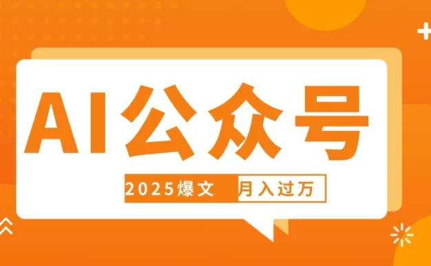 deepseek写公众号自动挣钱,轻松月入过万,手机电脑都可做