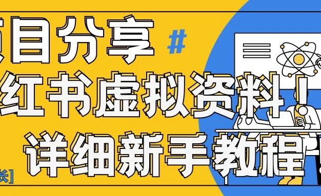 小红书虚拟资料变现野路子|0基础20分钟天,新手也能日赚300+(附资料包)