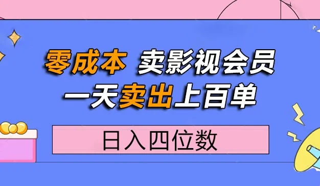 零成本卖影视会员,一天卖出上百单,日入四位数
