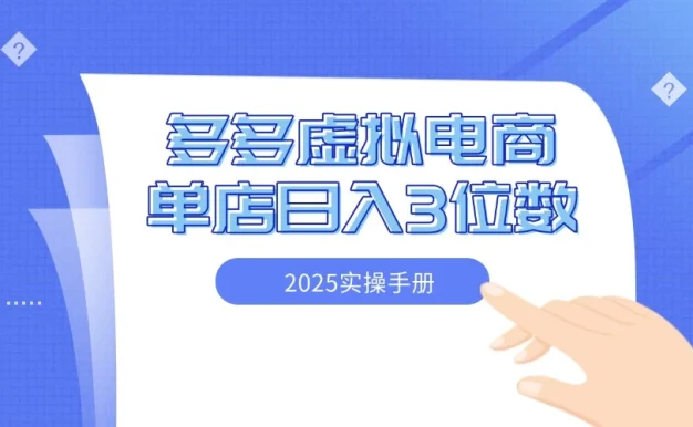 2025拼多多虚拟电商实操手册 小白单店日入3位数 可矩阵