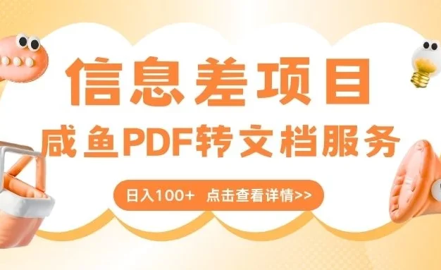 最新信息差项目,咸鱼PDF转文档服务,日入100+