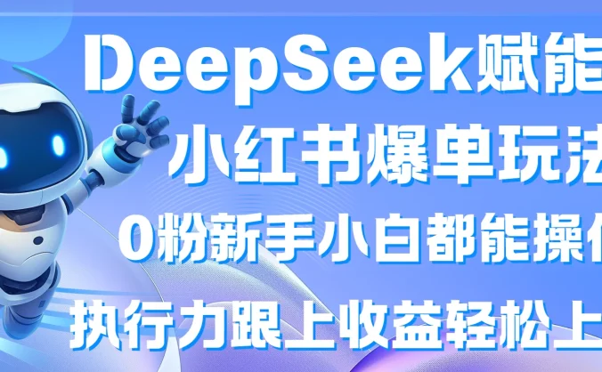 DeepSeek赋能小红书爆单玩法0粉新手小白都能操作  执行力跟上收益轻松上万