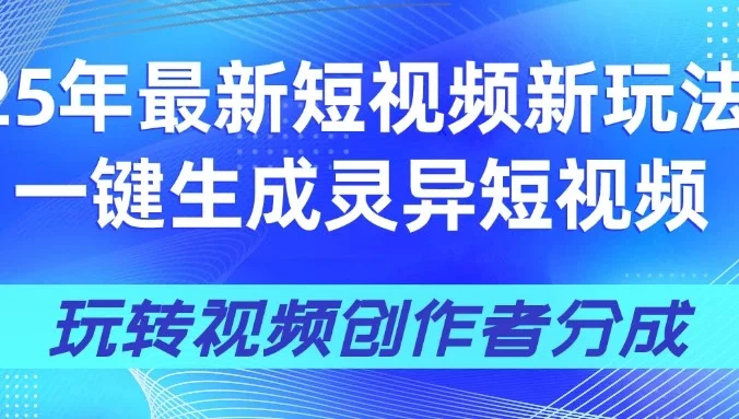 25年视频号新玩法 一键生成AI爆款机器人视频，单日轻松变现四位数