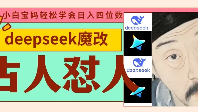 deepseek+古人怼人魔改爆款视频   起号快  爆款多 每天五分钟 变现路子非常广 日入四位数 小白 宝妈 上班族副业 都可以轻松闭眼搞钱