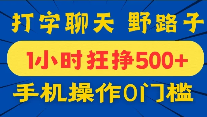 打字聊天野路子！1小时狂挣500+，手机操作0门槛，宝妈学生都能做！