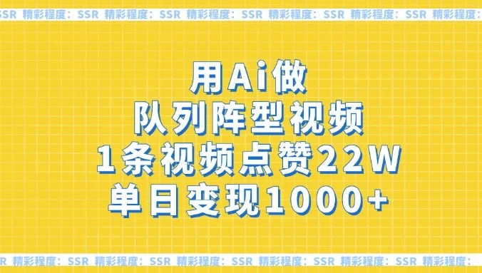 用Ai做队列阵型视频，1条视频点赞22W，单日变现1000+