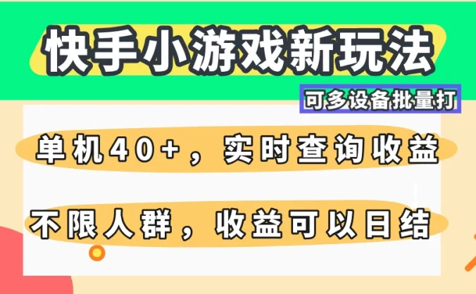 快手小游戏新玩法，单机日入40+，可多设备批量打，提供实时查询收益网站，收益日结