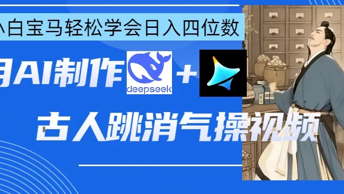 用AI制作古人跳消气操视频