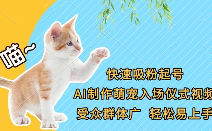 快速吸粉起号,AI制作萌宠入场仪式视频,受众群体广,轻松易上手