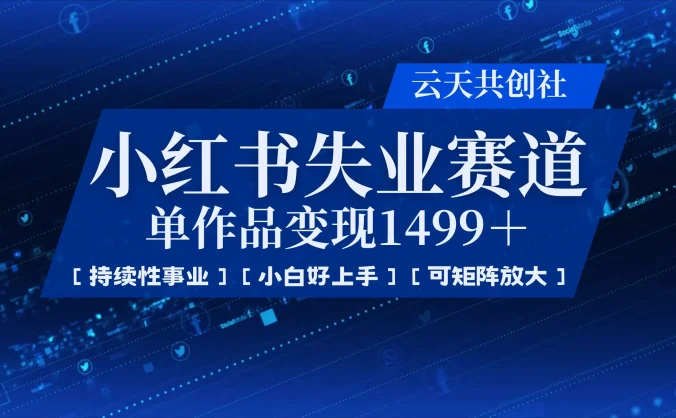 小红书暴力掘金，一条作品变现 1499，失业赛道，人人刚需，趋势所在！