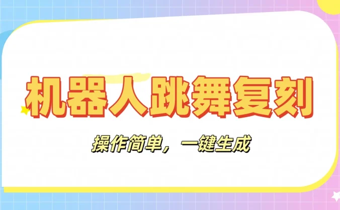 机器人复刻教程：AI机器人搞怪视频，操作简单，一键去重，轻松日入3张
