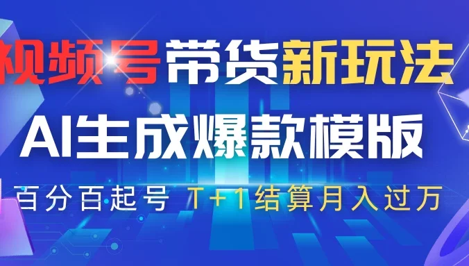 视频号带货新玩法，AI生成，百分百原创爆款模版，百分百起号，高佣商品T+1结算月入过万