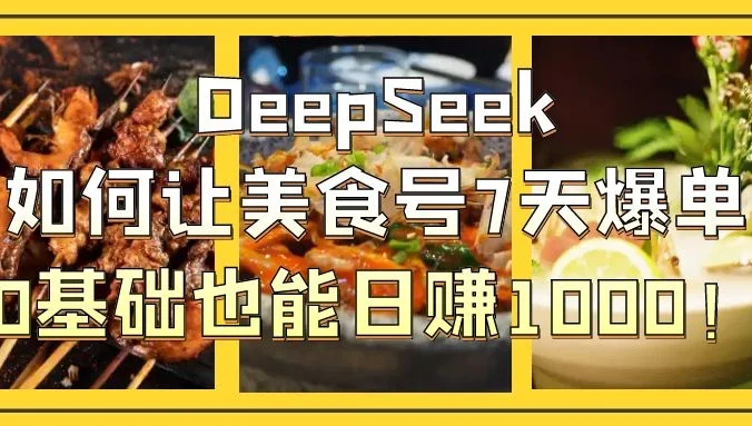用DeepSeek做美食号博主，轻松涨粉20万，单日变现1000+
