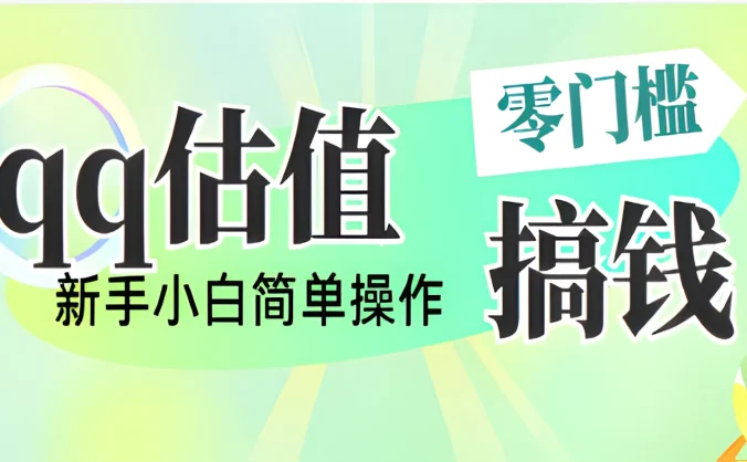 直播靠qq估值，零门槛零投入，喂饭式教学，半小时收入1000+，小白宝妈可操作，实战教学