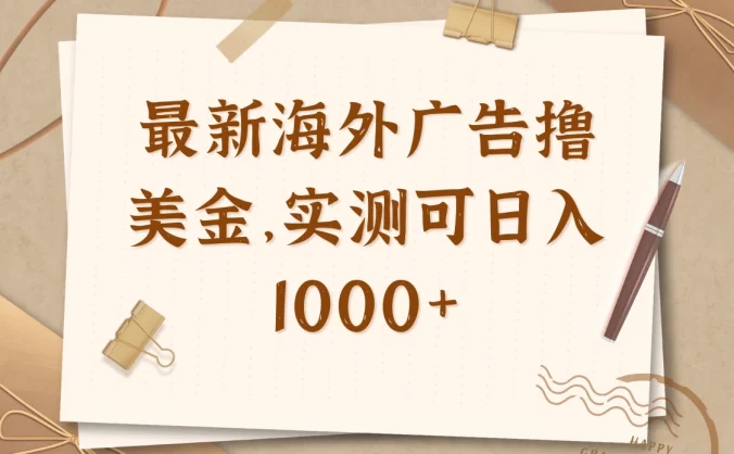 最新海外广告联盟挂机撸美金项目，实测可日入1000+