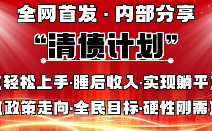 全网首发，内部分享，持续管道收益，真正可发展的事业，自己做老板！