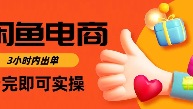 闲鱼电商,从入门到出单只需要3小时,每天纯利润1000+