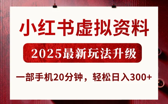 小红书虚拟资料，2025最新玩法升级，一部手机20分钟，轻松日入300+