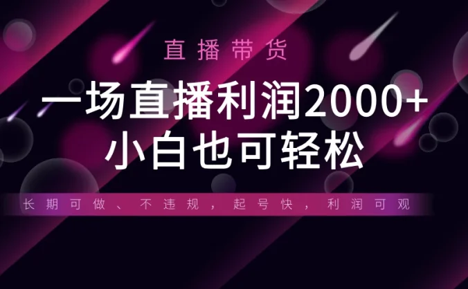 《半无人直播带货，一场利润2000+，适合所有平台玩法，小白也可轻松玩转》