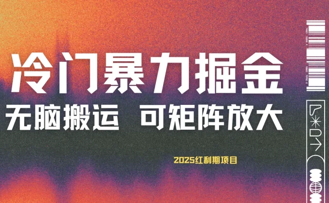 最新冷门蓝海项目，无脑搬运，小白可轻松上手，多种变现方式，一天十几分钟 轻松日入2000+