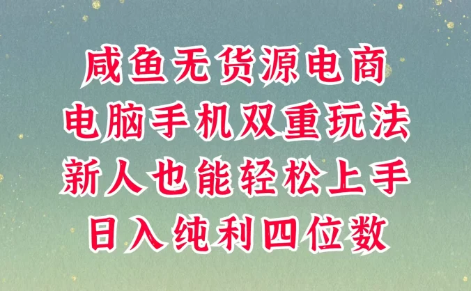 咸鱼无货源电商,多种运营方式,带你从零到一拿结果,可做代运营,也可软件一键发布,平时聊聊顾客,就能轻松做到日入四位数,不发货不囤货,真的太简单